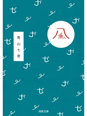 cover image of 風